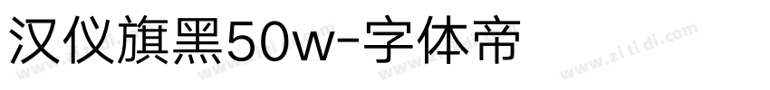 汉仪旗黑50w字体转换