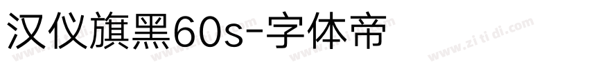 汉仪旗黑60s字体转换