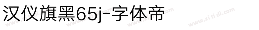 汉仪旗黑65j字体转换