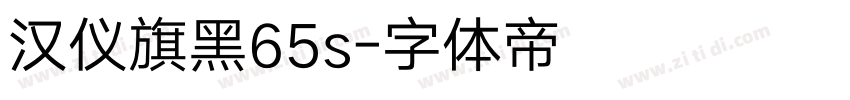 汉仪旗黑65s字体转换
