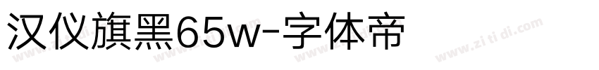 汉仪旗黑65w字体转换