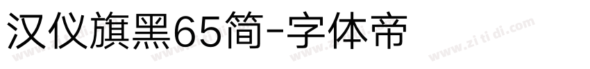 汉仪旗黑65简字体转换
