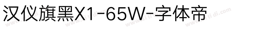 汉仪旗黑X1-65W字体转换