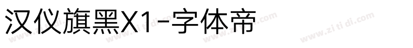 汉仪旗黑X1字体转换