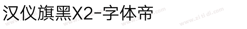 汉仪旗黑X2字体转换