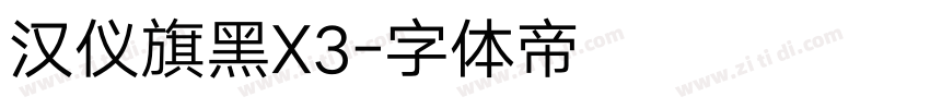 汉仪旗黑X3字体转换