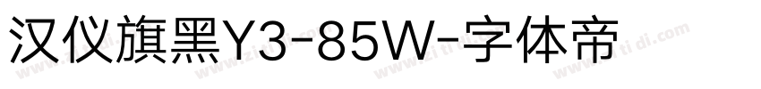 汉仪旗黑Y3-85W字体转换