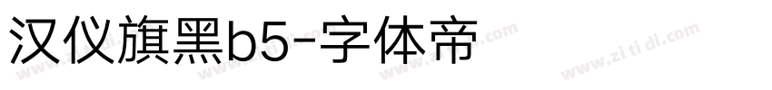 汉仪旗黑b5字体转换