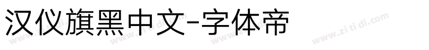 汉仪旗黑中文字体转换
