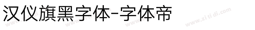 汉仪旗黑字体字体转换