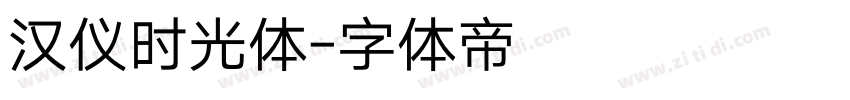 汉仪时光体字体转换