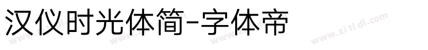汉仪时光体简字体转换