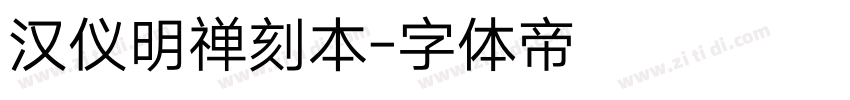 汉仪明禅刻本字体转换