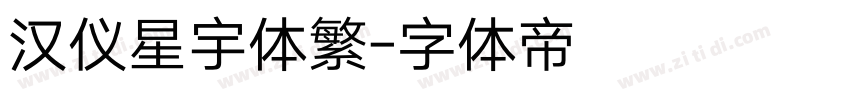 汉仪星宇体繁字体转换