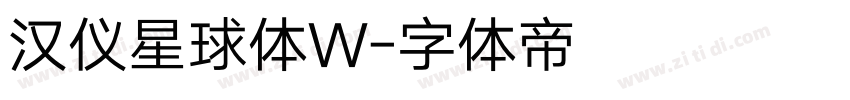 汉仪星球体W字体转换