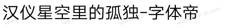 汉仪星空里的孤独字体转换