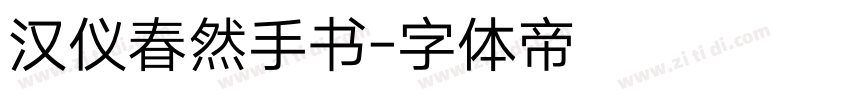 汉仪春然手书字体转换