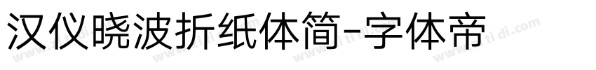 汉仪晓波折纸体简字体转换