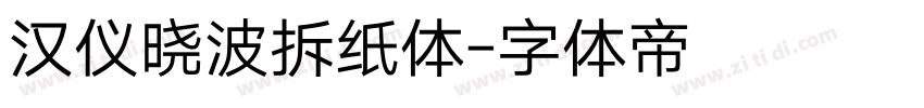 汉仪晓波拆纸体字体转换