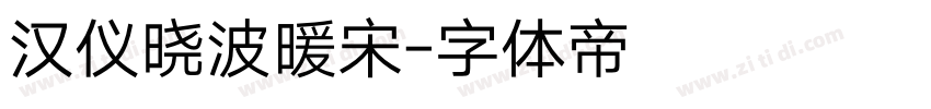 汉仪晓波暖宋字体转换
