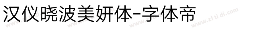 汉仪晓波美妍体字体转换