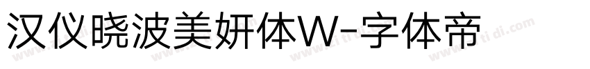 汉仪晓波美妍体W字体转换