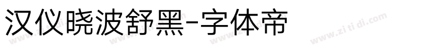 汉仪晓波舒黑字体转换