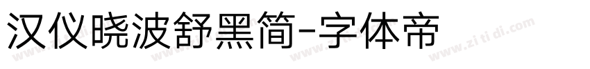 汉仪晓波舒黑简字体转换