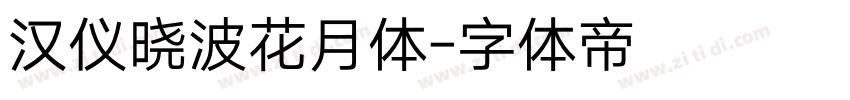 汉仪晓波花月体字体转换