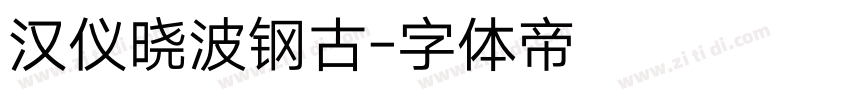 汉仪晓波钢古字体转换