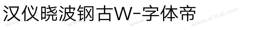 汉仪晓波钢古W字体转换