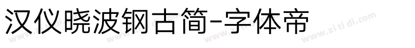 汉仪晓波钢古简字体转换