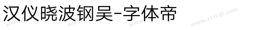 汉仪晓波钢吴字体转换