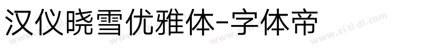 汉仪晓雪优雅体字体转换