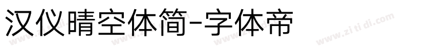 汉仪晴空体简字体转换