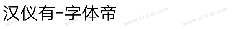 汉仪有字体转换