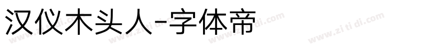 汉仪木头人字体转换