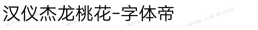 汉仪杰龙桃花字体转换