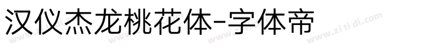 汉仪杰龙桃花体字体转换