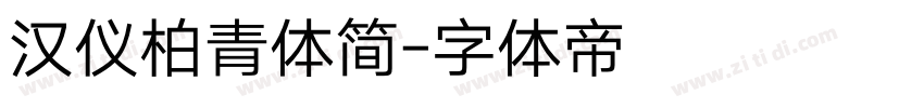 汉仪柏青体简字体转换