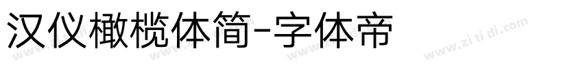 汉仪橄榄体简字体转换