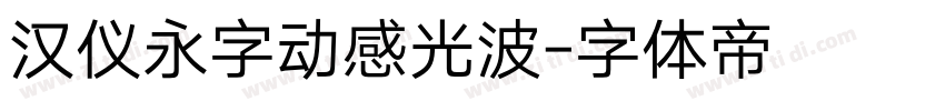 汉仪永字动感光波字体转换