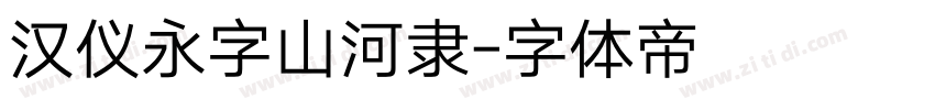 汉仪永字山河隶字体转换
