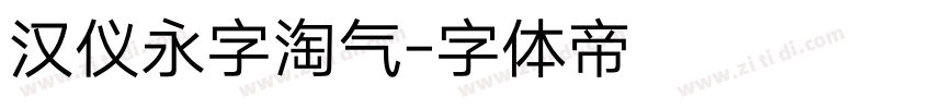 汉仪永字淘气字体转换