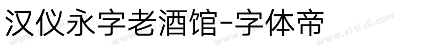 汉仪永字老酒馆字体转换