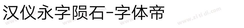 汉仪永字陨石字体转换