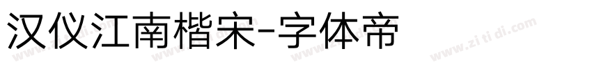 汉仪江南楷宋字体转换