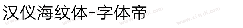 汉仪海纹体字体转换
