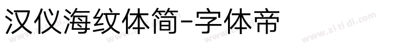 汉仪海纹体简字体转换
