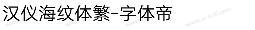 汉仪海纹体繁字体转换